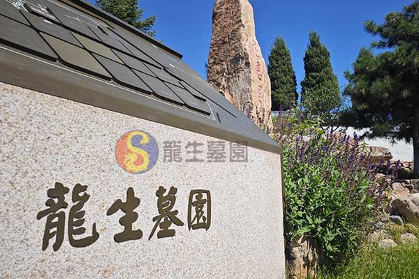 沈阳墓园——高性价比，温馨追思的家园