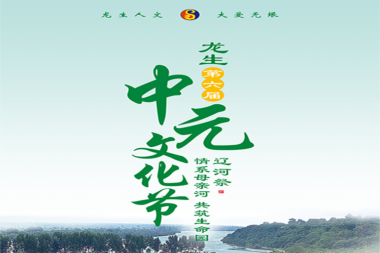 龙生墓园第六届中元文化节活动预报|辽河祭——情系母亲河，共筑生命园